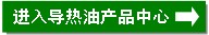 200-500℃導熱油產品中心